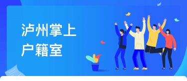 瀘州戶(hù)籍業(yè)務(wù)全市通辦正式上線，民眾告別奔波苦