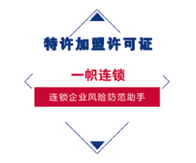管理進(jìn)階·合規(guī)護(hù)航 特許加盟許可證如何賦能連鎖企業(yè)的卓越征程
